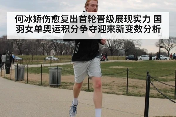 何冰娇伤愈复出首轮晋级展现实力 国羽女单奥运积分争夺迎来新变数分析