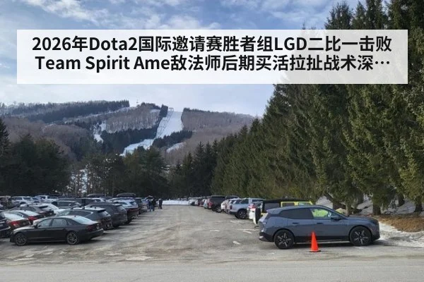 2026年Dota2国际邀请赛胜者组LGD二比一击败Team Spirit Ame敌法师后期买活拉扯战术深度分析