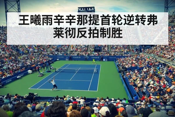王曦雨辛辛那提首轮逆转弗莱彻反拍制胜