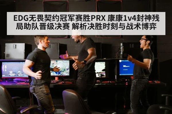 EDG无畏契约冠军赛胜PRX 康康1v4封神残局助队晋级决赛 解析决胜时刻与战术博弈