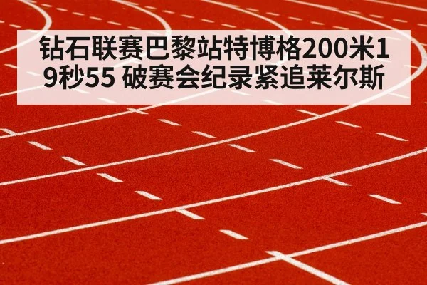 钻石联赛巴黎站特博格200米19秒55 破赛会纪录紧追莱尔斯