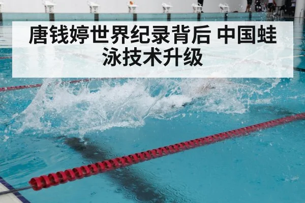 唐钱婷世界纪录背后 中国蛙泳技术升级