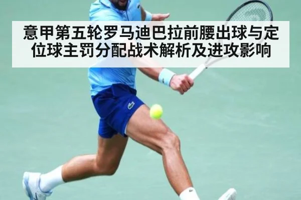 意甲第五轮罗马迪巴拉前腰出球与定位球主罚分配战术解析及进攻影响