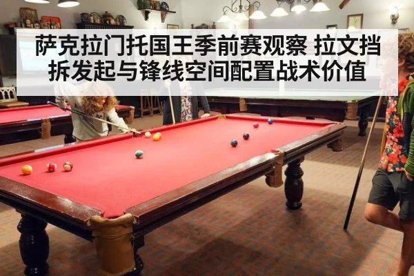 萨克拉门托国王季前赛观察 拉文挡拆发起与锋线空间配置战术价值
