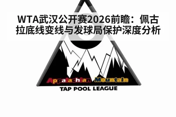 WTA武汉公开赛2026前瞻：佩古拉底线变线与发球局保护深度分析